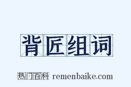 背匠组词是什么意思的图片